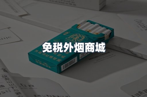 进口香烟